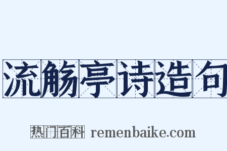 流觞亭诗造句是什么意思的图片